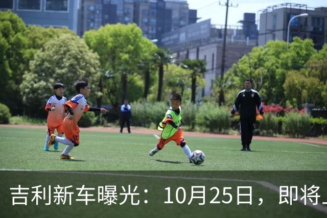 吉利新车曝光：10月25日，即将上市