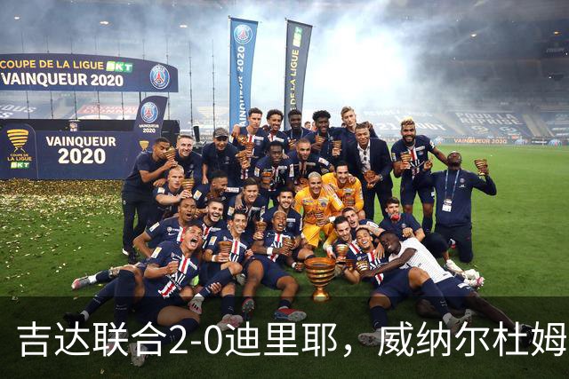 吉达联合2-0迪里耶，威纳尔杜姆点射+中柱，伊莱尼赫纳破门