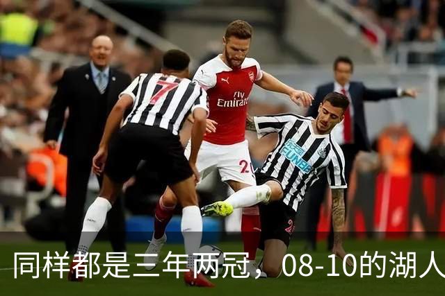 同样都是三年两冠，08-10的湖人和17-19的勇士，哪队更有统治力