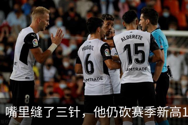 嘴里缝了三针，他仍砍赛季新高14分