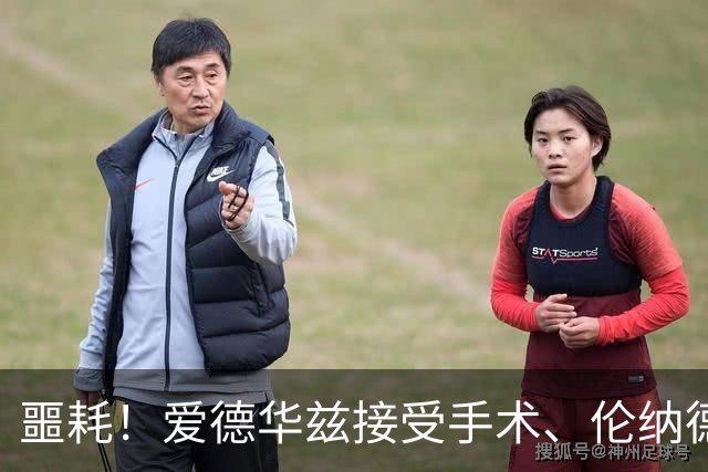 噩耗！爱德华兹接受手术、伦纳德官宣不打：你要毁了NBA！