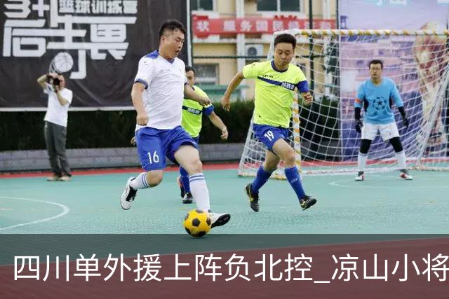 四川单外援上阵负北控 凉山小将骆金州再登场
