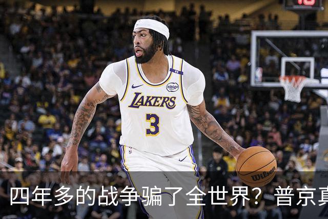 四年多的战争骗了全世界？普京真正目标或不是乌克兰，早开始布局