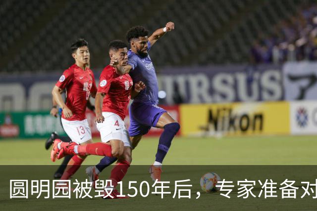 圆明园被毁150年后，专家准备对它修复时，意外发现50000多件文物