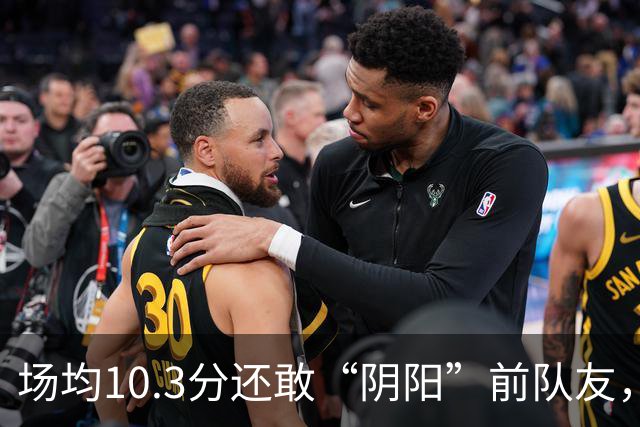 场均10.3分还敢“阴阳”前队友，谁给你的底气？该认清自己了