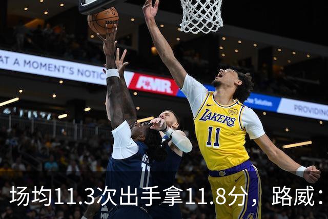 场均11.3次出手拿11.8分，路威：阿德巴约已尽其所能