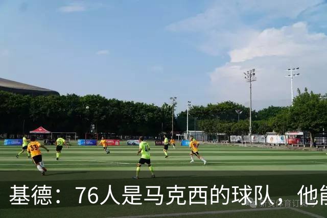 基德：76人是马克西的球队，他能从詹姆斯身上学到很多东西