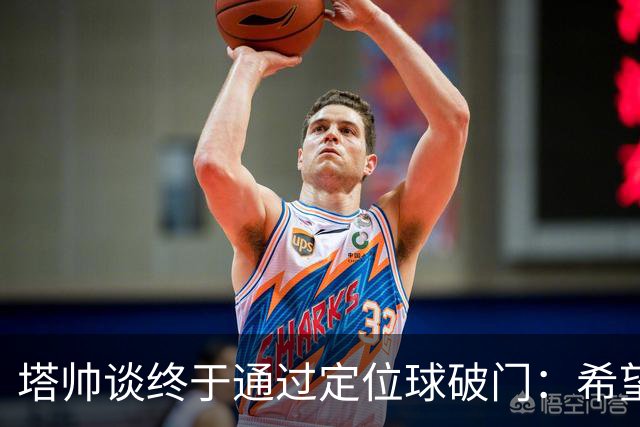 塔帅谈终于通过定位球破门：希望现在大家总算满意了吧