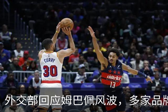 外交部回应姆巴佩风波，多家品牌接连解约，这次损失远不止代言费