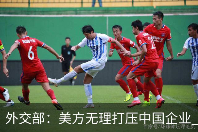 外交部：美方无理打压中国企业 中方坚决反对、强烈不满