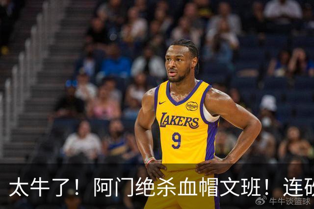 太牛了！阿门绝杀血帽文班！连砍71分狂输42分，字母哥错上贼船！