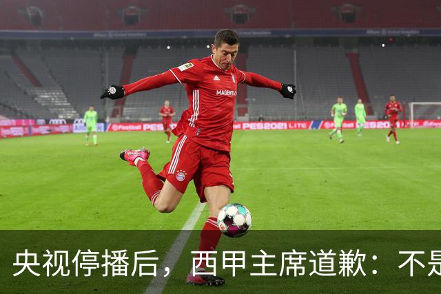 央视停播后，西甲主席道歉：不是良心发现，是账单先疼