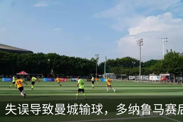 失误导致曼城输球，多纳鲁马赛后在社媒上遭遇尖锐批评