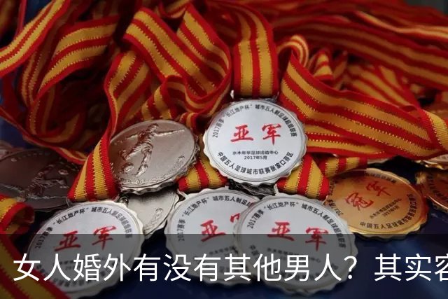 女人婚外有没有其他男人？其实容易辨别，只要看这几个方面就明白
