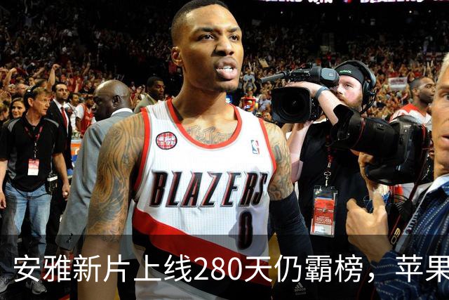 安雅新片上线280天仍霸榜，苹果这部科幻片闷声爆了