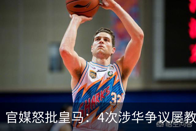 官媒怒批皇马：4次涉华争议屡教不改！对中国的傲慢已成俱乐部文化
