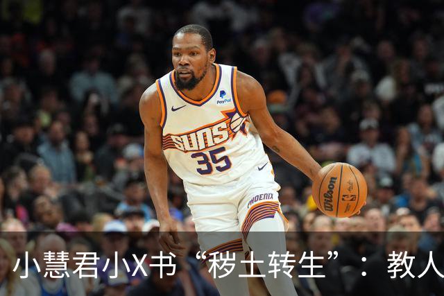 小慧君小X书“秽土转生”：教人当网红。“没有哪个女生会拿自己的清白开玩笑。”