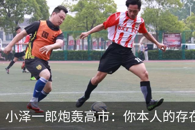 小泽一郎炮轰高市：你本人的存在，就是日本外交的阻碍，字字扎心