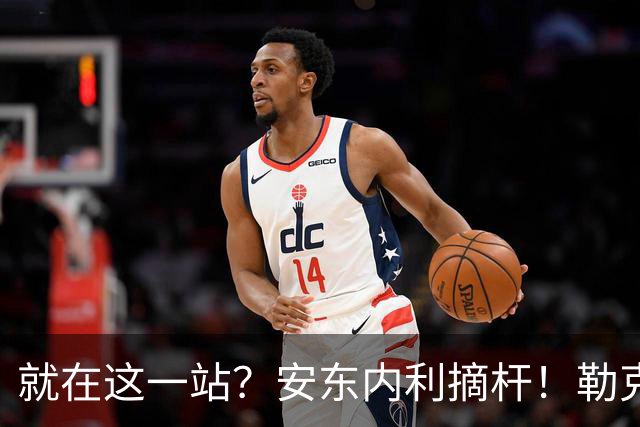 就在这一站？安东内利摘杆！勒克莱尔第四……