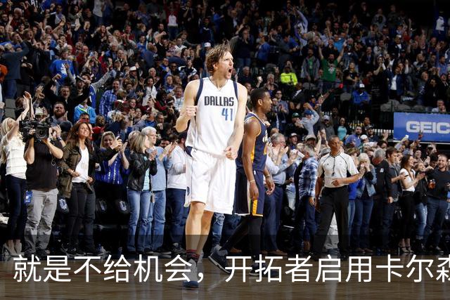就是不给机会，开拓者启用卡尔森和波特后，中锋仅杨瀚森未登场