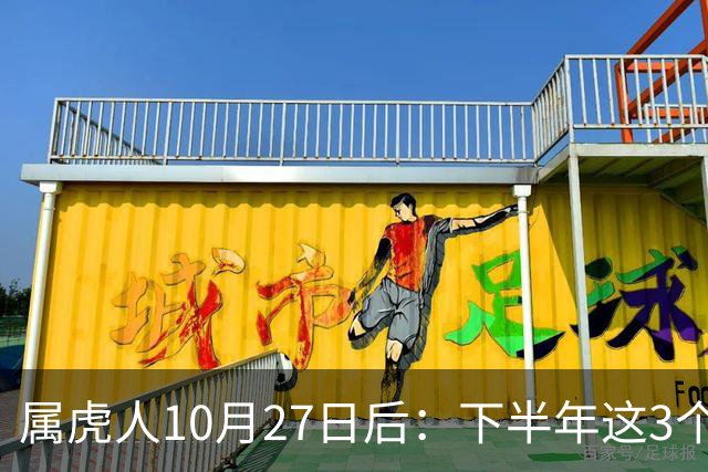 属虎人10月27日后：下半年这3个变化，正在悄悄发生