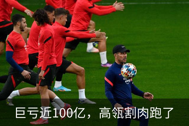 巨亏近100亿，高瓴割肉跑了