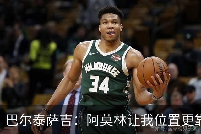巴尔泰萨吉：阿莫林让我位置更靠前；球队伤病反复需继续拼