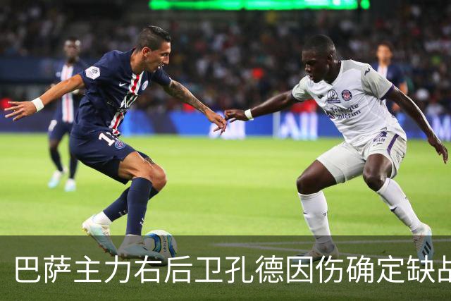 巴萨主力右后卫孔德因伤确定缺战皇马，但是19岁替补埃斯帕特实力并不差