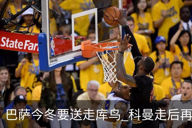 巴萨今冬要送走库鸟 科曼走后再没有人支持他