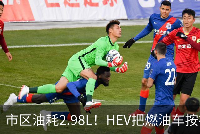 市区油耗2.98L！HEV把燃油车按在地上摩擦，这笔账你算过吗？