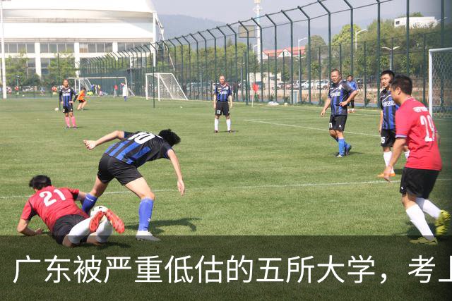 广东被严重低估的五所大学，考上就是赚到，就业率超高