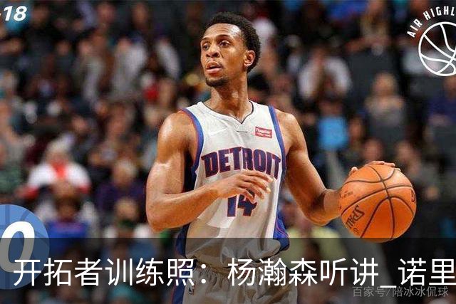 开拓者训练照：杨瀚森听讲 诺里给全队训话 利拉德和阿夫迪亚交流