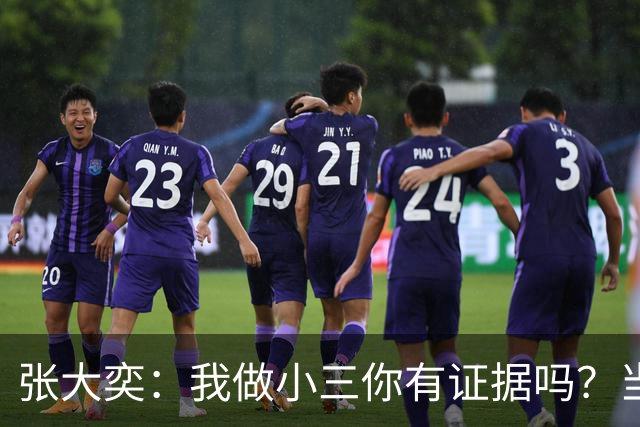 张大奕：我做小三你有证据吗？当年被原配公开手撕，全网皆知的事真当网友失忆了？