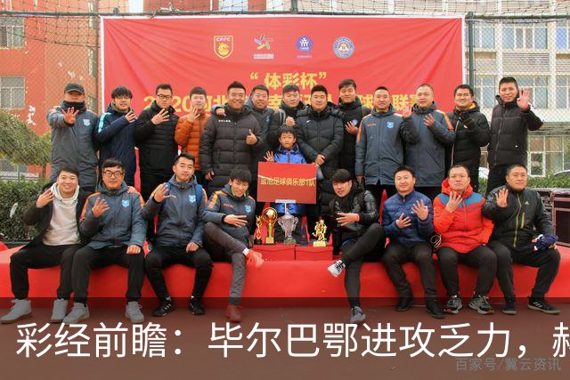 彩经前瞻：毕尔巴鄂进攻乏力，赫塔费近4轮0进球，本场看好小比分