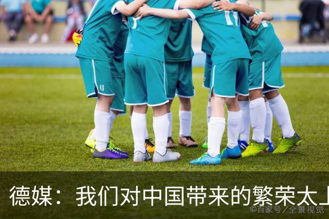 德媒：我们对中国带来的繁荣太上瘾了，再不赶紧戒掉德国就毁了