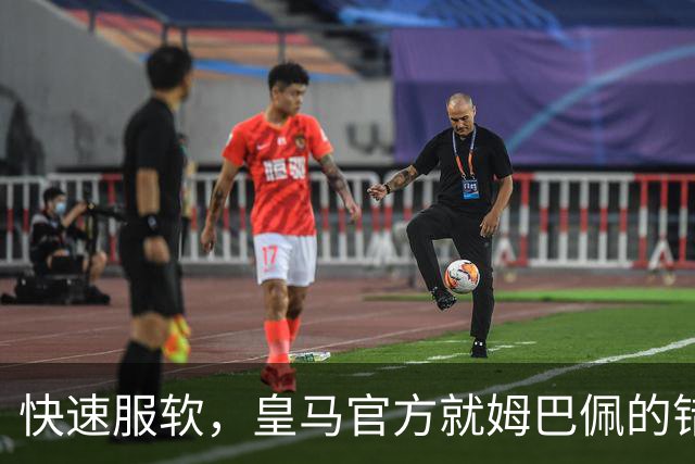 快速服软，皇马官方就姆巴佩的错误言论，终于做出了道歉声明