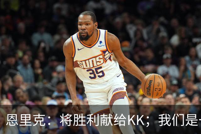 恩里克：将胜利献给KK；我们是一支力争赢得一切的球队