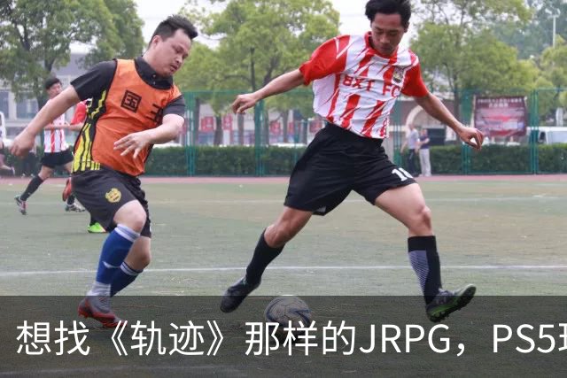 想找《轨迹》那样的JRPG，PS5玩家还能玩什么？