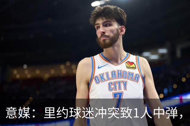 意媒：里约球迷冲突致1人中弹，达伽马球迷寻仇弗拉门戈球迷