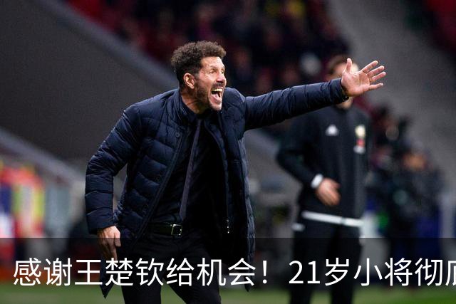 感谢王楚钦给机会！21岁小将彻底爆发，27胜+5连冠，王皓开心！