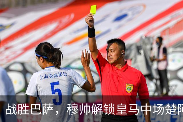 战胜巴萨，穆帅解锁皇马中场楚阿梅尼使用说明书：给他一个组织者，他就是铁闸