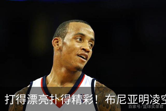 打得漂亮扑得精彩！布尼亚明凌空抽射，李昊迅速飞身扑出