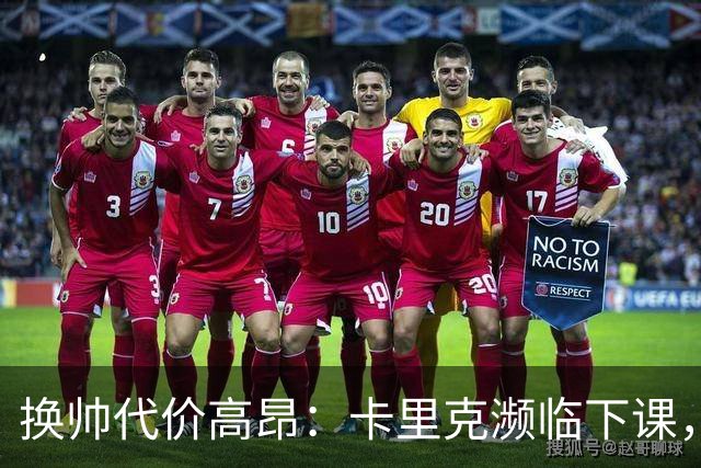 换帅代价高昂：卡里克濒临下课，曼联若选埃迪・豪需向纽卡赔巨款