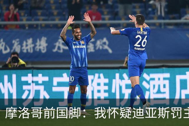 摩洛哥前国脚：我怀疑迪亚斯罚主勺子点球前，已提前告诉门将怎么踢