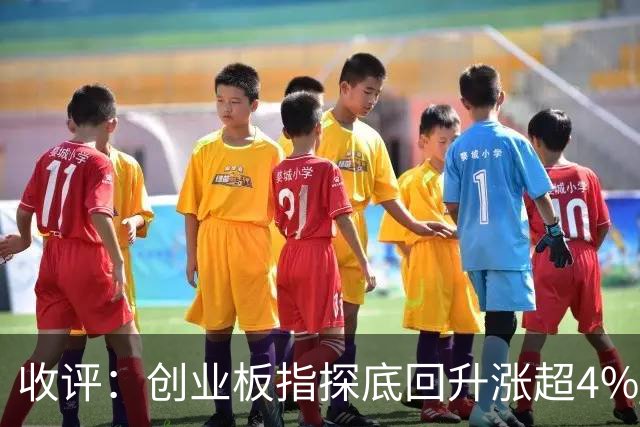 收评：创业板指探底回升涨超4% 机器人概念股集体爆发