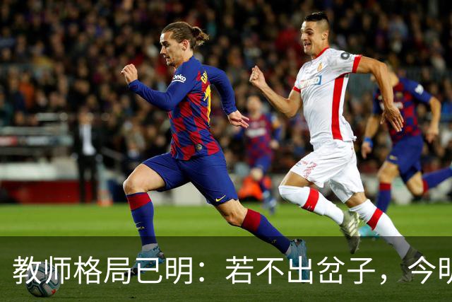 教师格局已明：若不出岔子，今明两年的教师圈子将会有几大变动
