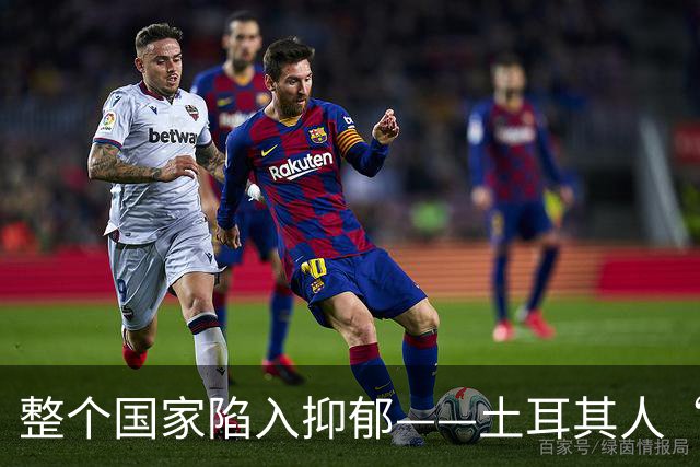 整个国家陷入抑郁——土耳其人“祖宗乱套了”