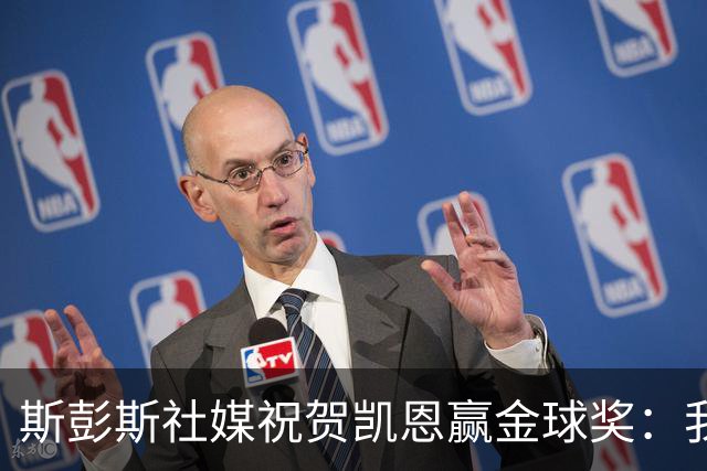斯彭斯社媒祝贺凯恩赢金球奖：我的队长，GOAT