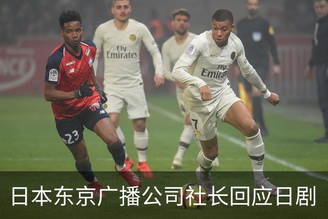 日本东京广播公司社长回应日剧《VIVANT》被批评：“完全虚构”的娱乐作品，没有通过作品传递贬低特定国家、伤害其国民感情的意思