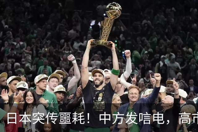 日本突传噩耗！中方发唁电，高市早苗的发文，暴露自身最大恐惧